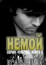 Немой ЛП