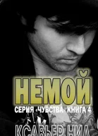 Немой ЛП