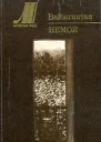Немой Повести