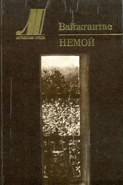 Немой Повести