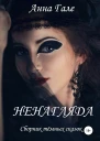 Ненагляда