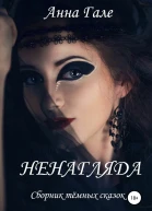 Ненагляда
