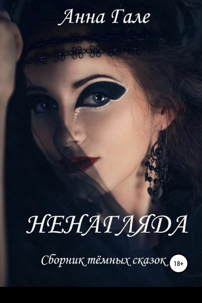 Ненагляда