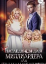 Ненаследницы для миллиардера или Ты нам не нужен СИ