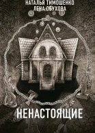 Ненастоящие