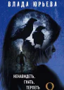 Ненавидеть гнать терпеть