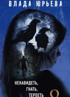 Ненавидеть гнать терпеть