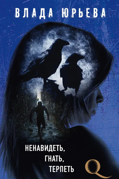 Ненавидеть гнать терпеть
