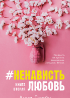 НенавистьЛюбовь Книга вторая