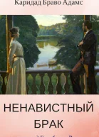 Ненавистный брак ЛП