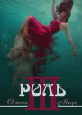Ненавижу эту роль