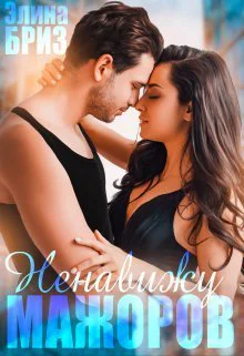 Ненавижу мажоров СИ