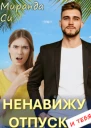 Ненавижу отпуск и тебя