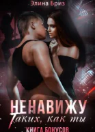 Ненавижу таких как ты бонус