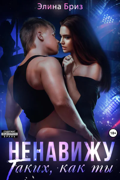 Ненавижу таких как ты