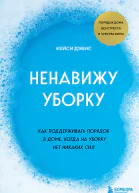 Ненавижу уборку Как поддерживать порядок в доме когда на уборку нет никаких сил