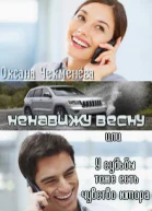 Ненавижу весну или У судьбы тоже есть чувство юмора СИ