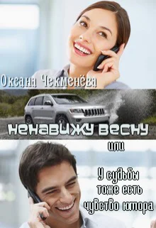 Ненавижу весну или У судьбы тоже есть чувство юмора СИ