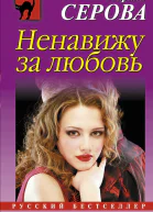 Ненавижу за любовь