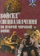 Ненахов Ю Войска спецназначения во второй мировой войне