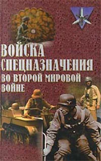 Ненахов Ю Войска спецназначения во второй мировой войне