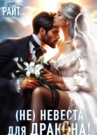 Неневеста для дракона