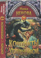Ненова Н Контакты с утопленником