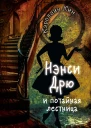 Нэнси Дрю и потайная лестница