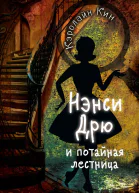 Нэнси Дрю и потайная лестница