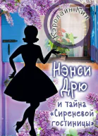 Нэнси Дрю и тайна Сиреневой гостиницы