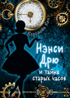 Нэнси Дрю и тайна старых часов  детектив  Кэролайн Кин