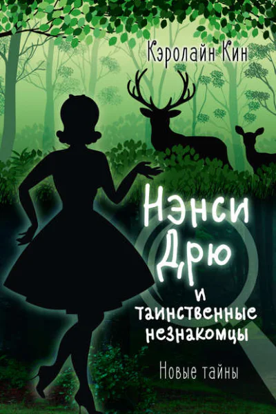 Нэнси Дрю и таинственные незнакомцы  детектив  Кэролайн Кин  пер с англ А Пудова