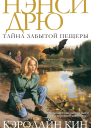 Нэнси ДрюТайна забытой пещеры