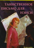 Нэнси ДрюТаинственное письмо для Нэнси