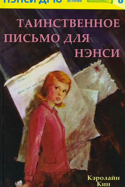 Нэнси ДрюТаинственное письмо для Нэнси