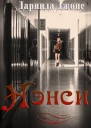 Нэнси ЛП