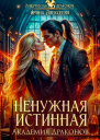 Ненужная истинная Академия Драконов