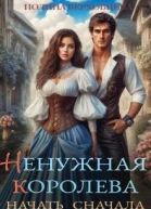 Ненужная королева Начать сначала