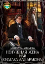Ненужная жена или Сиделка для Дракона