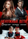 Ненужные дети Прошлое между нами СИ