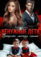 Ненужные дети Прошлое между нами СИ