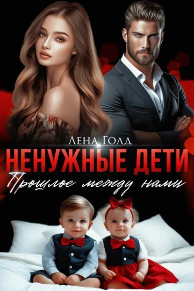 Ненужные дети Прошлое между нами СИ