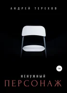 Ненужный персонаж