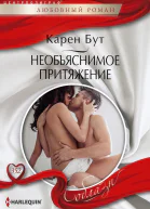 Необъяснимое притяжение