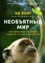 Необъятный мир Как животные ощущают скрытую от нас реальность