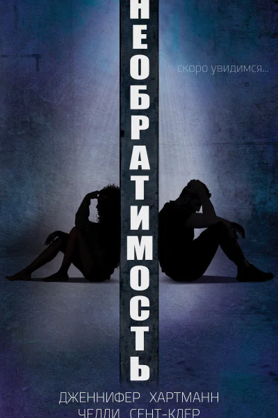 Необратимость