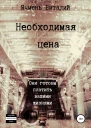 Необходимая цена