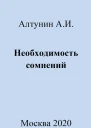 Необходимость сомнений