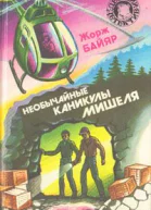 Необычайные каникулы Мишеля