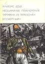 Необычайные приключения Тартарена из Тараскона Бессмертный
